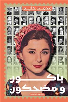 باكون ومضحكون