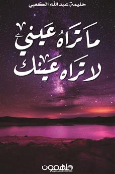 ما تراه عيني لا تراه عينك