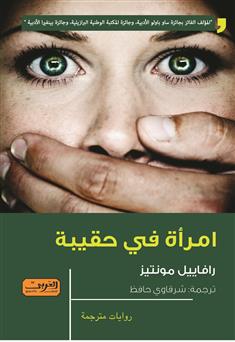 امرأة في حقيبة