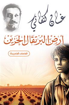 أرض البرتقال الحزين