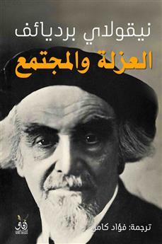 العزلة والمجتمع