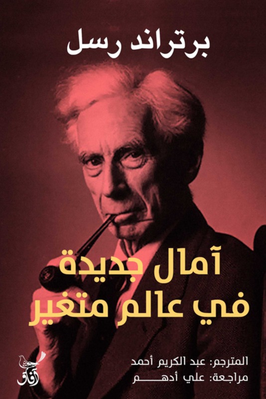 أمال جديدة فى عالم متغير