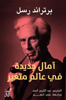 أمال جديدة فى عالم متغير