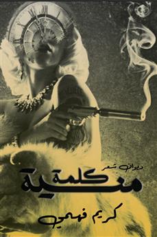 كلمة منسية