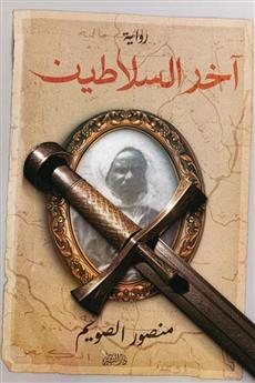 آخر السلاطين