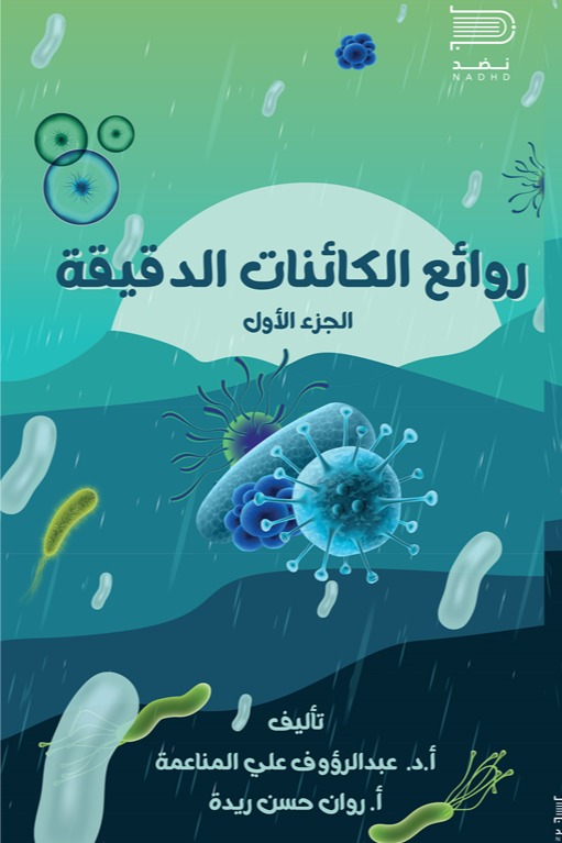 روائع الكائنات الدقيقة