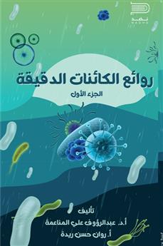 روائع الكائنات الدقيقة