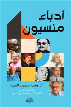 أدباء منسيون