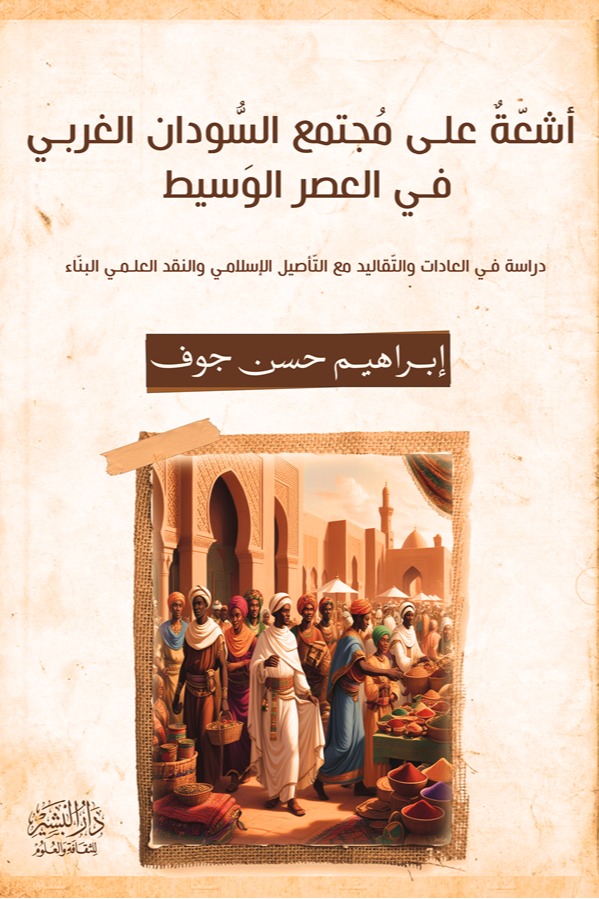 أشعة على مجتمع السودان الغربي في العصر الوسيط