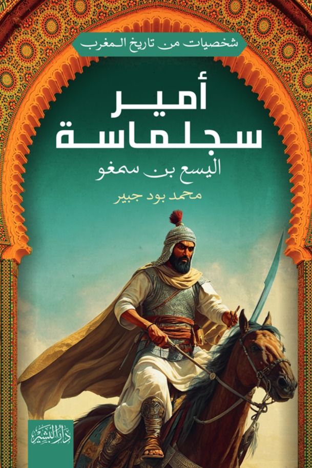 أمير سجلماسة (اليسع بن سمغو)