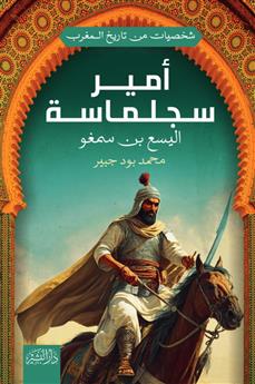 أمير سجلماسة (اليسع بن سمغو)