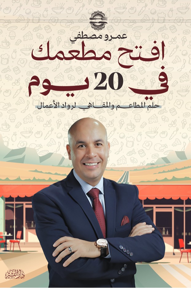 افتح مطعمك في 20 يوم