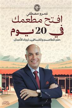 افتح مطعمك في 20 يوم