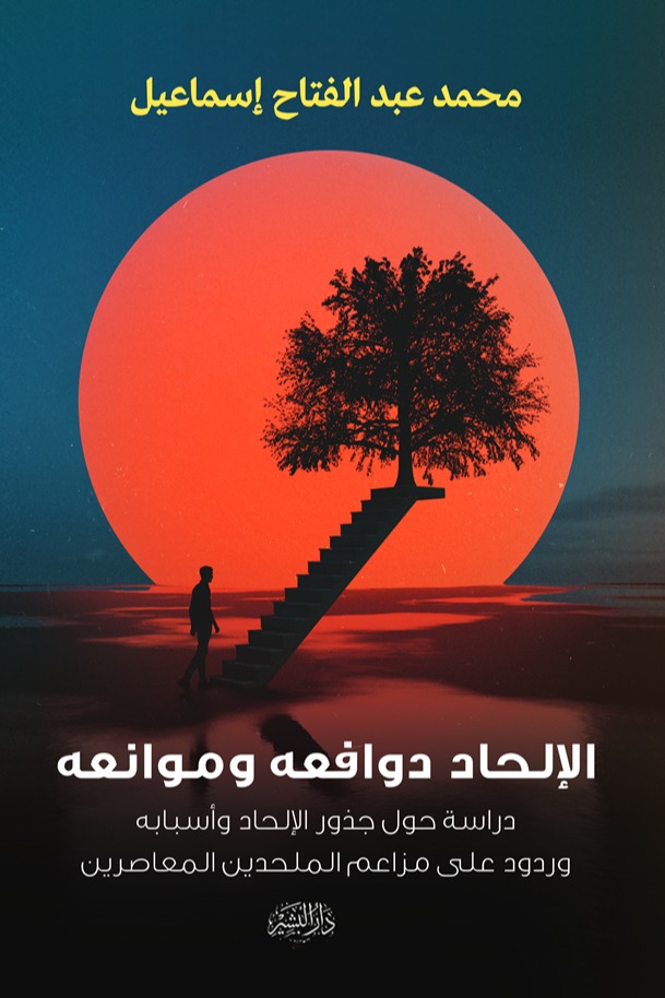 الإلحاد دوافعه وموانعه
