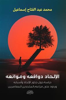 الإلحاد دوافعه وموانعه