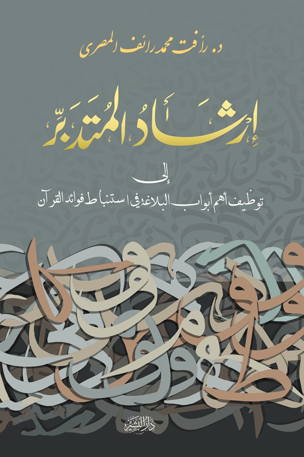 إرشاد المتدبر