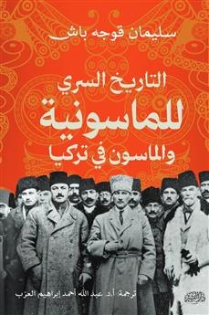التاريخ السري للماسونية والماسون في تركيا
