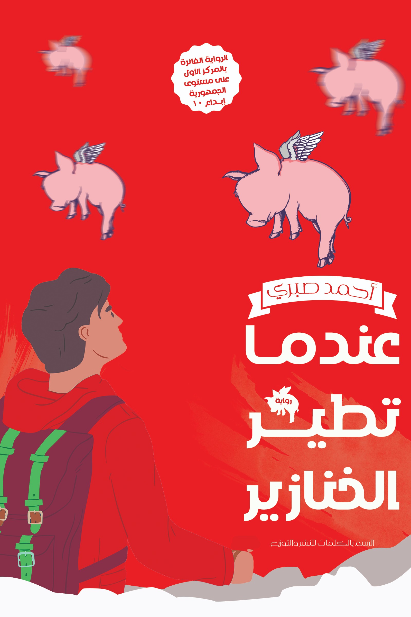 عندما تطير الخنازير