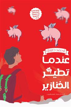 عندما تطير الخنازير