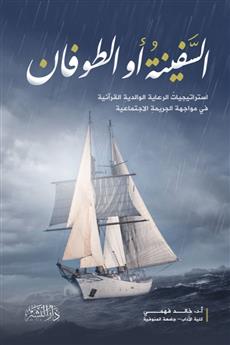 السفينة أو الطوفان