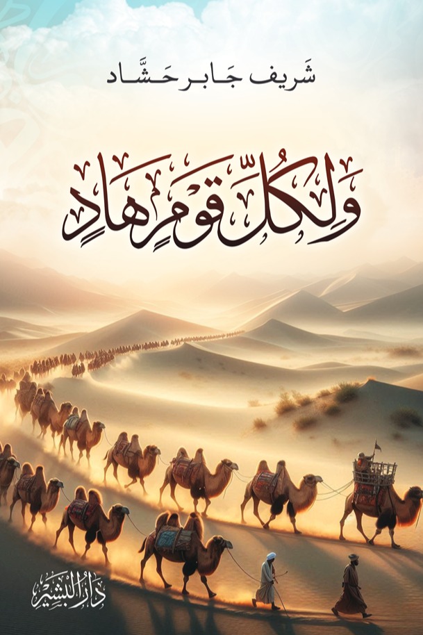 ولكل قوم هاد