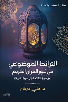 الترابط الموضوعي في سور القرآن الكريم