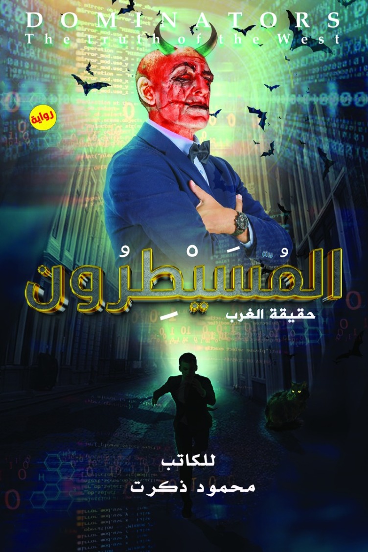 المسيطرون