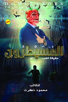 المسيطرون