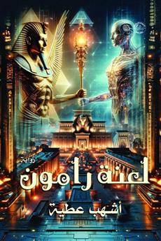 لعنة رامون