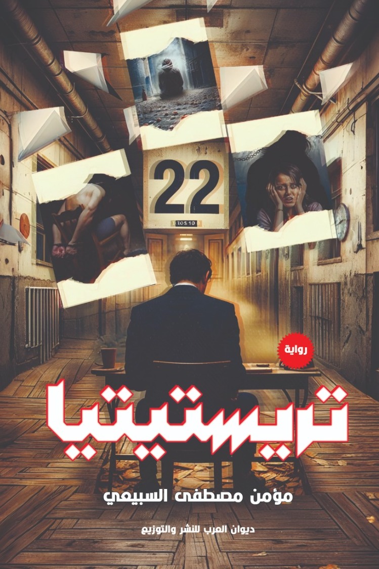 تريستيتيا
