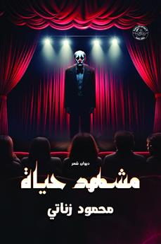 مشهد حياة