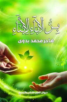 بر الآباء بالأبناء