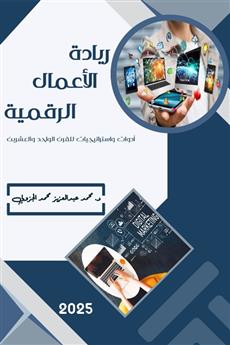 ريادة الأعمال الرقمية - أدوات وإستراتيجيات للقرن الواحد والعشرين