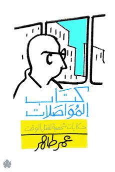 كتاب المواصلات: حكايات شخصية لقتل الوقت