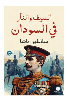 السيف والنار في السودان