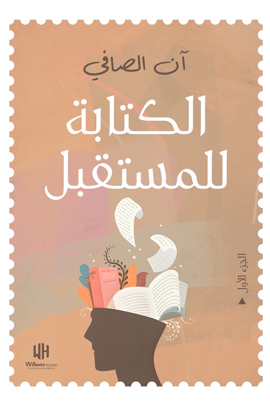 الكتابة للمستقبل - الجزء الأول