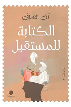 الكتابة للمستقبل - الجزء الأول