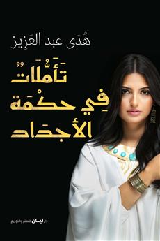 تأملات في حكمة الأجداد