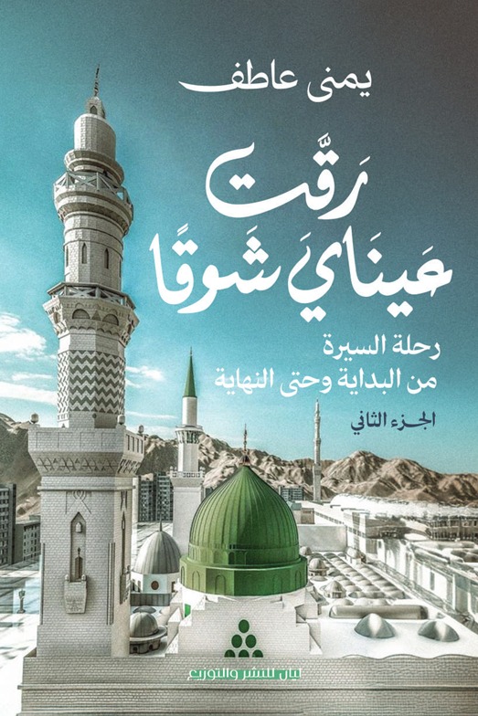 رقت عيناي شوقا 2
