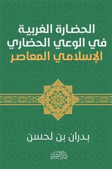 الحضارة الغربية في الوعي الحضاري الإسلامي المعاصر