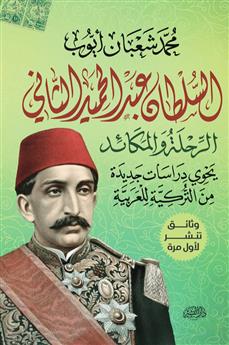 السلطان عبد الحميد الثاني... الرحلة والمكائد