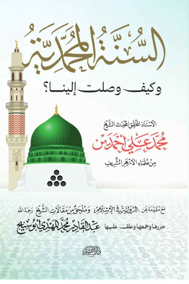 السنة المحمدية وكيف وصلت إلينا ..؟