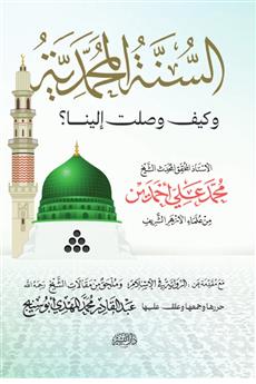 السنة المحمدية وكيف وصلت إلينا ..؟