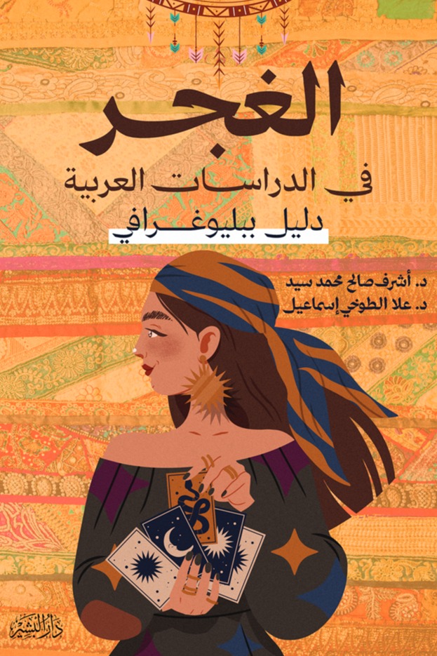 الغجر في الدراسات العربية (دليل ببليوغرافي)