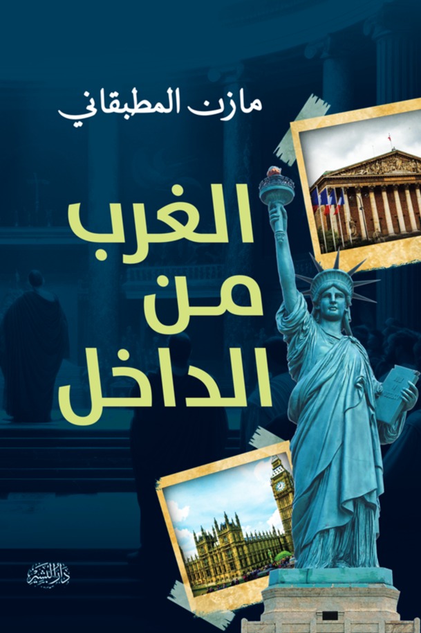 الغرب من الداخل