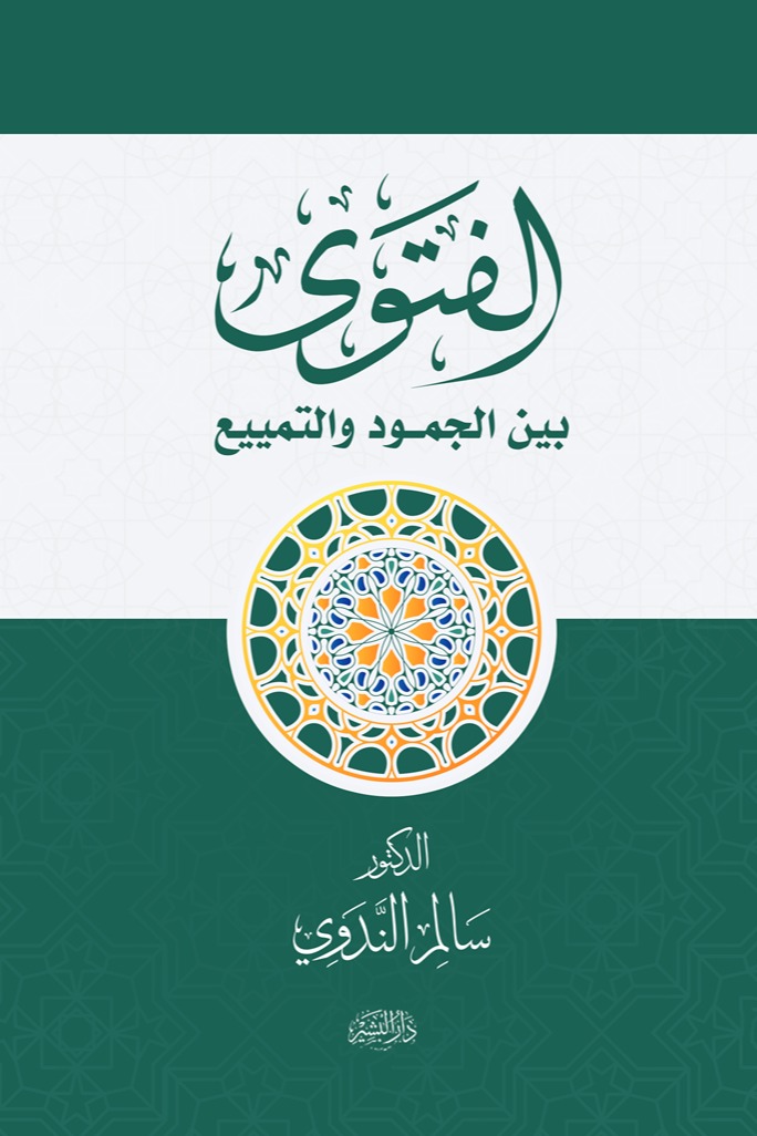 الفتوى بين الجمود والتمييع