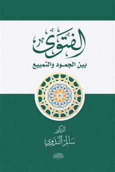 الفتوى بين الجمود والتمييع