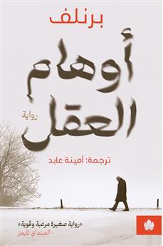 أوهام العقل