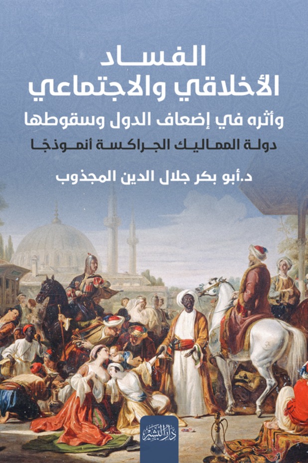 الفساد الأخلاقي والاجتماعي وأثره في إضعاف الدول وسقوطها