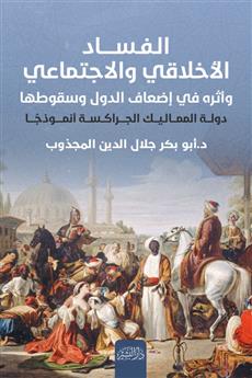 الفساد الأخلاقي والاجتماعي وأثره في إضعاف الدول وسقوطها